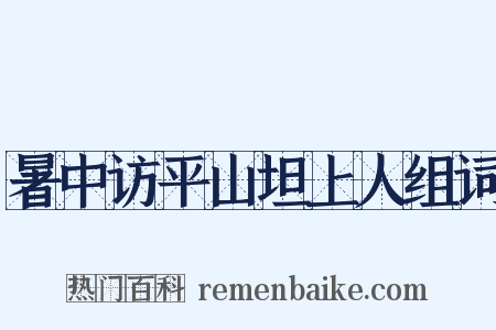 暑中访平山坦上人组词是什么意思的图片
